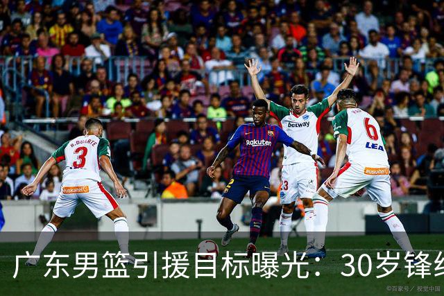 广东男篮引援目标曝光：30岁锋线悍将阿不都沙拉木成首选，朱芳雨早有瞄准