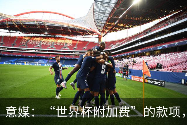 意媒：“世界杯附加费”的款项，出现在美国许多餐厅的账单上