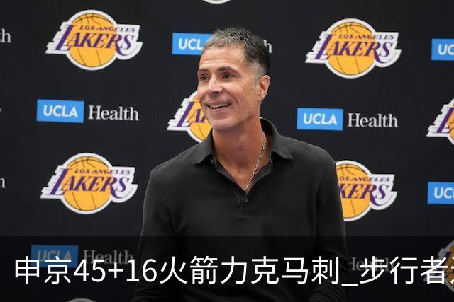 申京45+16火箭力克马刺 步行者送独行侠3连败