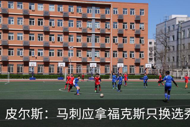 皮尔斯：马刺应拿福克斯只换选秀权 腾出空间给年轻人大合同