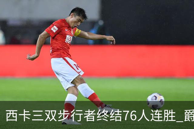 西卡三双步行者终结76人连胜 爵士送奇才7连败